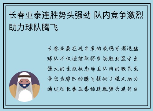 长春亚泰连胜势头强劲 队内竞争激烈助力球队腾飞