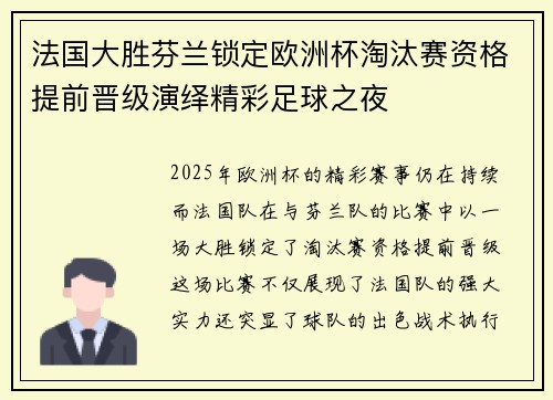 法国大胜芬兰锁定欧洲杯淘汰赛资格提前晋级演绎精彩足球之夜