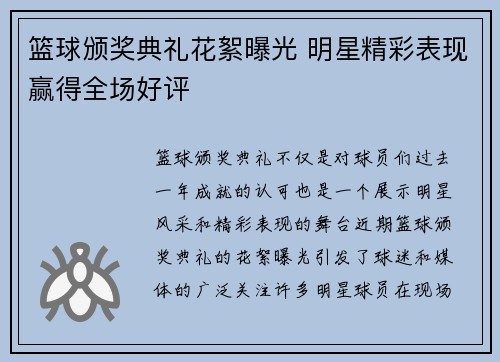 篮球颁奖典礼花絮曝光 明星精彩表现赢得全场好评