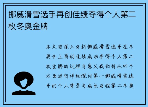 挪威滑雪选手再创佳绩夺得个人第二枚冬奥金牌