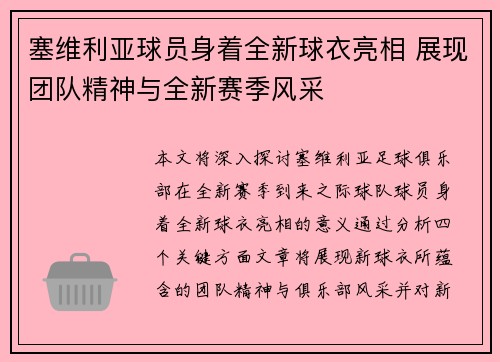 塞维利亚球员身着全新球衣亮相 展现团队精神与全新赛季风采