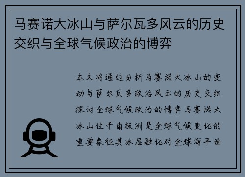 马赛诺大冰山与萨尔瓦多风云的历史交织与全球气候政治的博弈