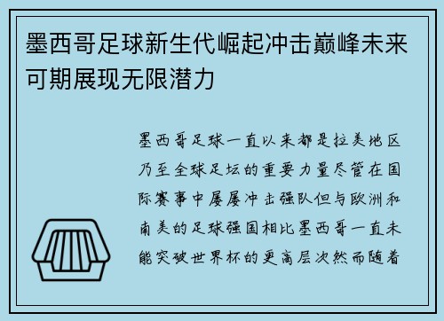墨西哥足球新生代崛起冲击巅峰未来可期展现无限潜力