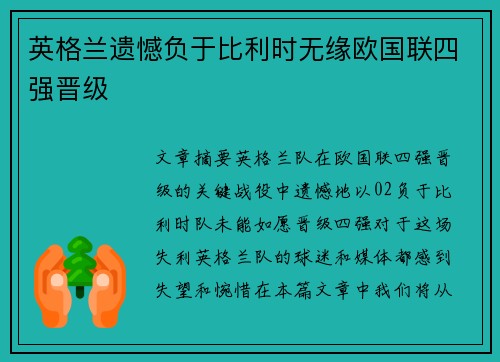 英格兰遗憾负于比利时无缘欧国联四强晋级