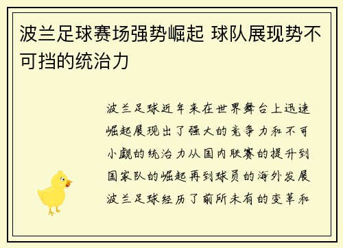 波兰足球赛场强势崛起 球队展现势不可挡的统治力