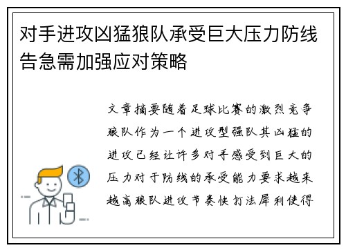 对手进攻凶猛狼队承受巨大压力防线告急需加强应对策略