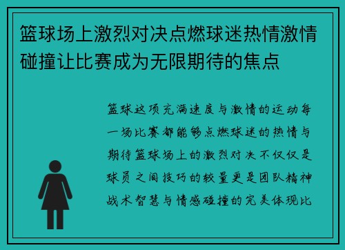 篮球场上激烈对决点燃球迷热情激情碰撞让比赛成为无限期待的焦点