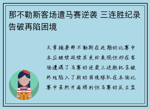 那不勒斯客场遭马赛逆袭 三连胜纪录告破再陷困境