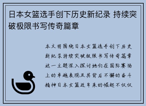 日本女篮选手创下历史新纪录 持续突破极限书写传奇篇章