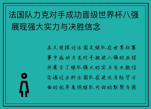法国队力克对手成功晋级世界杯八强 展现强大实力与决胜信念
