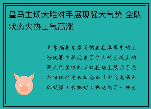 皇马主场大胜对手展现强大气势 全队状态火热士气高涨