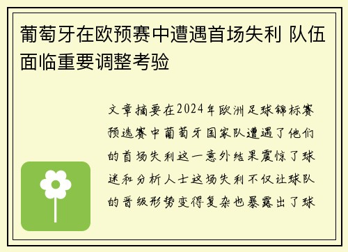 葡萄牙在欧预赛中遭遇首场失利 队伍面临重要调整考验