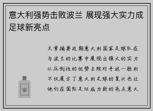 意大利强势击败波兰 展现强大实力成足球新亮点