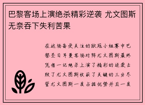 巴黎客场上演绝杀精彩逆袭 尤文图斯无奈吞下失利苦果