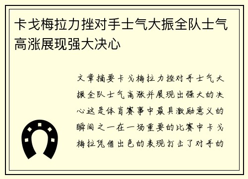 卡戈梅拉力挫对手士气大振全队士气高涨展现强大决心