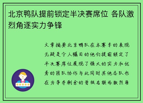 北京鸭队提前锁定半决赛席位 各队激烈角逐实力争锋