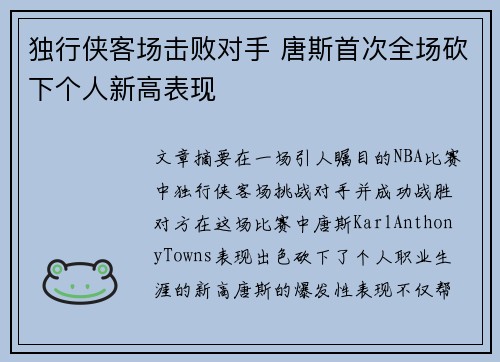 独行侠客场击败对手 唐斯首次全场砍下个人新高表现
