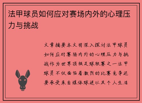 法甲球员如何应对赛场内外的心理压力与挑战
