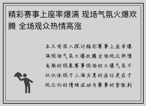 精彩赛事上座率爆满 现场气氛火爆欢腾 全场观众热情高涨