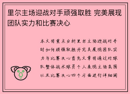 里尔主场迎战对手顽强取胜 完美展现团队实力和比赛决心
