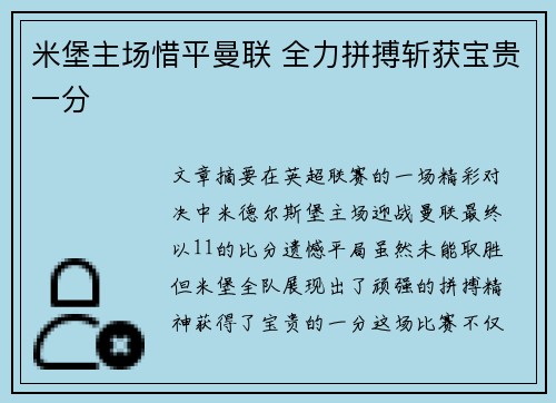 米堡主场惜平曼联 全力拼搏斩获宝贵一分
