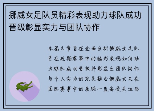 挪威女足队员精彩表现助力球队成功晋级彰显实力与团队协作
