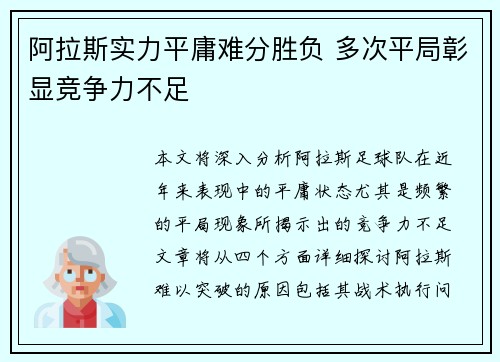 阿拉斯实力平庸难分胜负 多次平局彰显竞争力不足