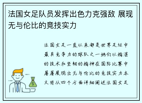 法国女足队员发挥出色力克强敌 展现无与伦比的竞技实力