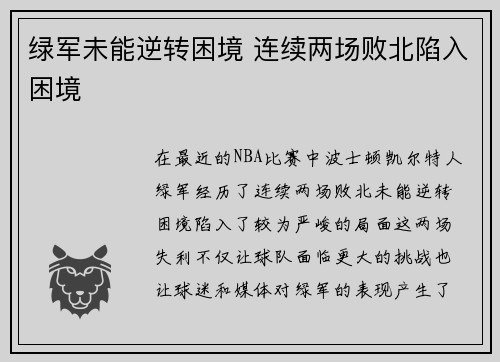 绿军未能逆转困境 连续两场败北陷入困境
