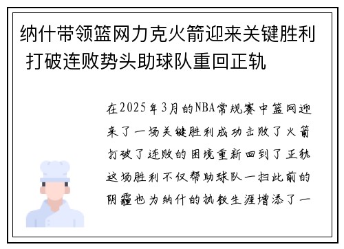 纳什带领篮网力克火箭迎来关键胜利 打破连败势头助球队重回正轨