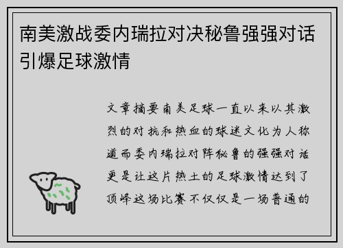 南美激战委内瑞拉对决秘鲁强强对话引爆足球激情