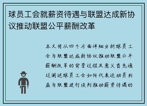 球员工会就薪资待遇与联盟达成新协议推动联盟公平薪酬改革