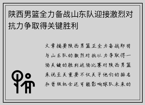 陕西男篮全力备战山东队迎接激烈对抗力争取得关键胜利