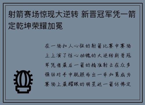 射箭赛场惊现大逆转 新晋冠军凭一箭定乾坤荣耀加冕