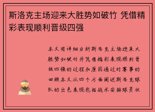 斯洛克主场迎来大胜势如破竹 凭借精彩表现顺利晋级四强