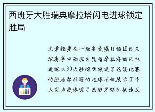 西班牙大胜瑞典摩拉塔闪电进球锁定胜局