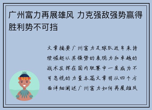 广州富力再展雄风 力克强敌强势赢得胜利势不可挡