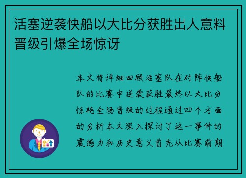 活塞逆袭快船以大比分获胜出人意料晋级引爆全场惊讶