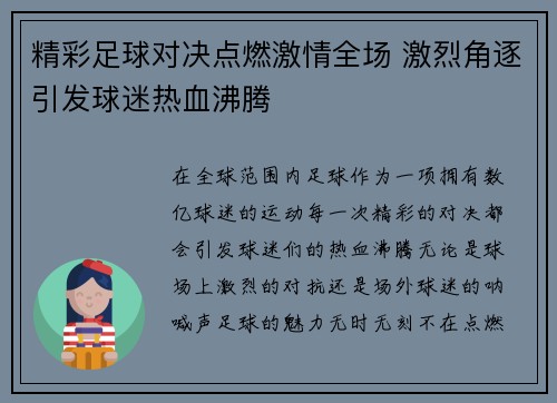 精彩足球对决点燃激情全场 激烈角逐引发球迷热血沸腾