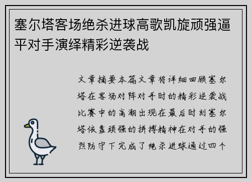 塞尔塔客场绝杀进球高歌凯旋顽强逼平对手演绎精彩逆袭战
