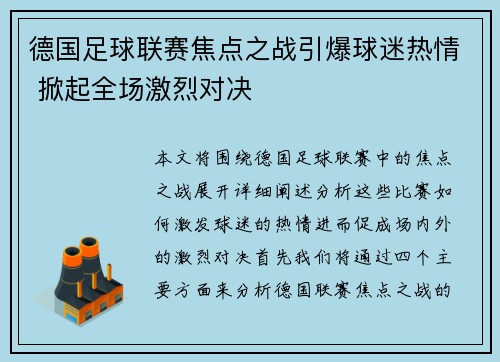 德国足球联赛焦点之战引爆球迷热情 掀起全场激烈对决