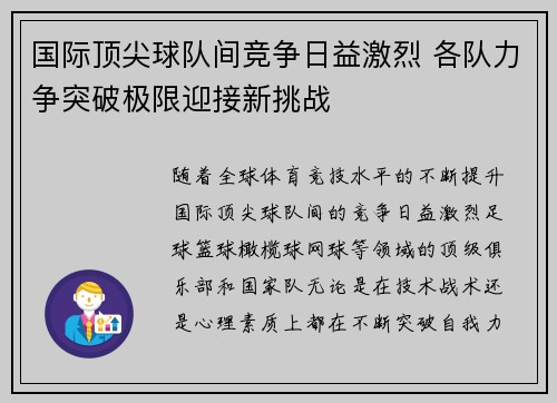 国际顶尖球队间竞争日益激烈 各队力争突破极限迎接新挑战