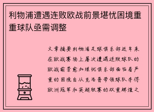 利物浦遭遇连败欧战前景堪忧困境重重球队亟需调整