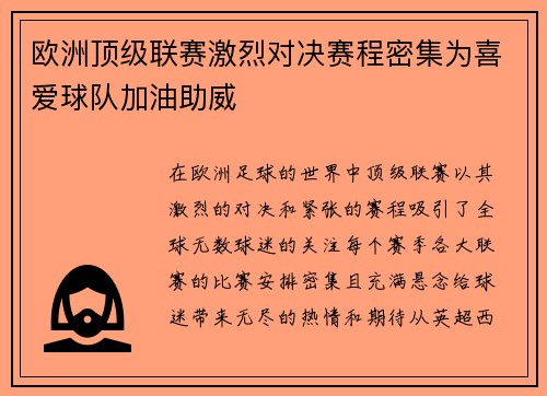 欧洲顶级联赛激烈对决赛程密集为喜爱球队加油助威