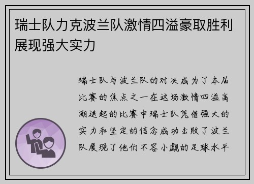 瑞士队力克波兰队激情四溢豪取胜利展现强大实力