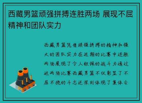 西藏男篮顽强拼搏连胜两场 展现不屈精神和团队实力