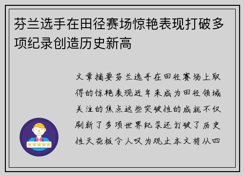 芬兰选手在田径赛场惊艳表现打破多项纪录创造历史新高