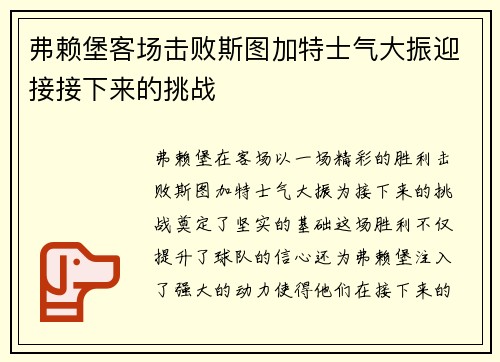 弗赖堡客场击败斯图加特士气大振迎接接下来的挑战