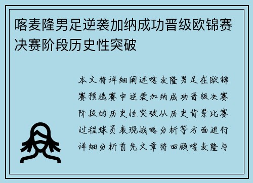 喀麦隆男足逆袭加纳成功晋级欧锦赛决赛阶段历史性突破