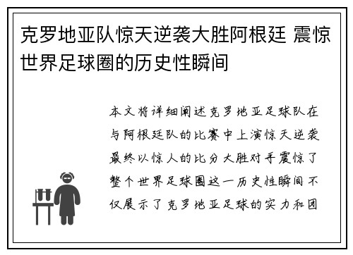 克罗地亚队惊天逆袭大胜阿根廷 震惊世界足球圈的历史性瞬间